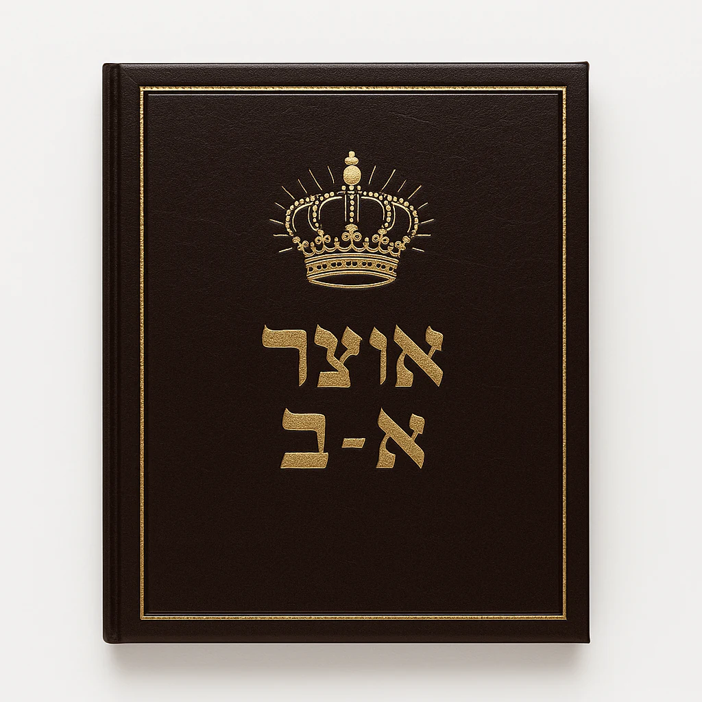Otzar Alef-Beis — large-format kriah primer, dark leather cover with gold lettering